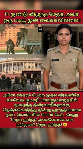 “11 Bullets, But Not One Step Back 🇮🇳 | Ashoka Chakra Hero Kamlesh Kumari | Jai Hind!” #shorts