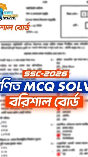 SSC 2026 Math MCQ Solution Barishal Board | Barishal Board Math MCQ solutions 2026