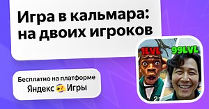 Игра в кальмара: на двоих игроков - играть онлайн бесплатно на сервисе Яндекс Игры