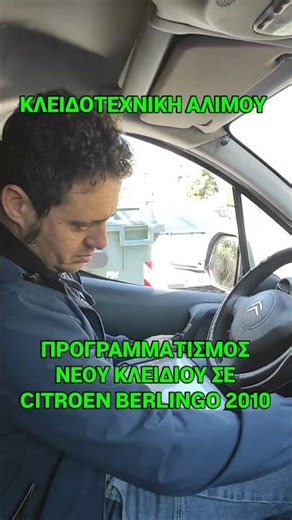 ΠΡΟΓΡΑΜΜΑΤΙΣΜΟΣ ΕΞΥΠΝΟΥ ΚΛΕΙΔΙΟΥ ΜΕ IMMOBILIZER ΚΑΙ ΤΗΛΕΧΕΙΡΙΣΜΟ ΓΙΑ CITROEN BERLINGO 2010