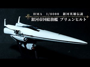 ブリュンヒルト 銀河英雄伝説 【HMA 1/8000 Full build】