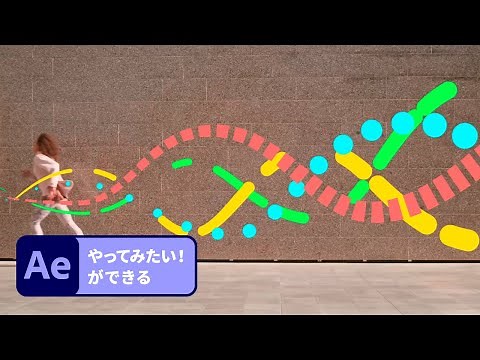 【1分解説！やってみたいができる】ラインアニメーションを作ろう | After Effects － アドビ公式