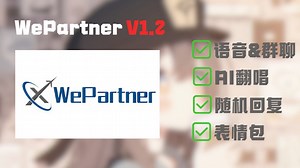 【开源】？很难想象对面是人机...[WePartnerV1.2]