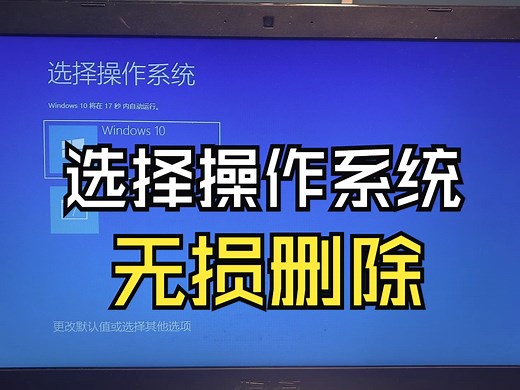 选择操作系统有两个引导选项？教你一招无损删除即可！