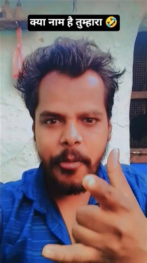 😂 क्या नाम है तुम्हारा 🤣 #comedy #funny #funnyvideo #comedyworldzone #ytshorts #viralshorts #viral