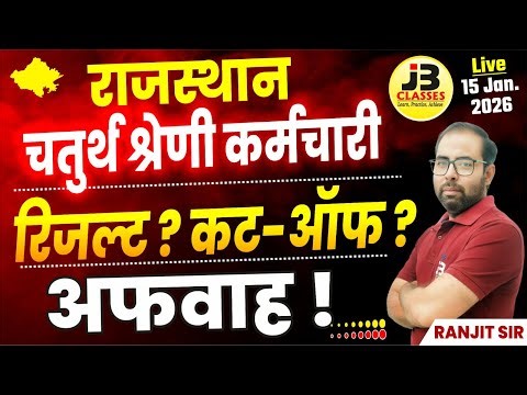 Rajasthan 4th Grade Result 2025 🔥 | Cut Off Marks | अफवाह या सच? | चतुर्थ श्रेणी रिजल्ट | Ranjit Sir