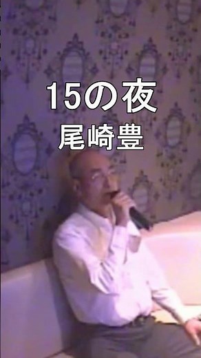 カラオケ 15の夜／尾崎豊 歌いました。