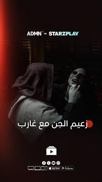 زعيم الجن يتحدث مع غارب 😳 | لا تفوتوا متابعة مسلسل #كائنات2 حصرياً على ADMN عبر تطبيق ستارزبلاي