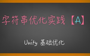 Unity 基础优化 字符串优化实践[A]