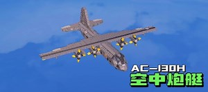 『重装上阵』999承载 AC-130H“空中炮艇”