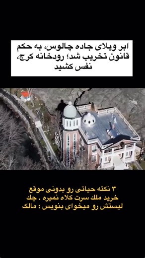 ‎🔧 آموزش های روزانه ساخت و ساز‎ on Instagram‎: "من تصویری از عواقب جهل به قانون بازی در سرمایه‌گذاری رو نشونتون دادم .. اين كارو هر روز ميكنم . این یک «حادثه» نيس، بلکه یک خطای محاسباتی ۵۰۰ میل يارديه. صاحبين ا این سبك ویلاها فکر می‌كنن با «زرنگی» می‌تونن قانون رو دور بزنن، اما تو سر..مايه‌گذاری ملکی چیزی به اسم شانس یا زرنگی وجود نداره؛ همه چى پشت يه الگو قايم شده واسه خريد ملك بايد جايي وارد بشي که امنیت استراتژیک داشته باشه. چرا؟ غير از اين باشه با ورود به مناطق قرمز و اشتباه كل داراييت رو م