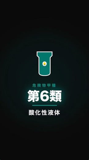 危険物六類