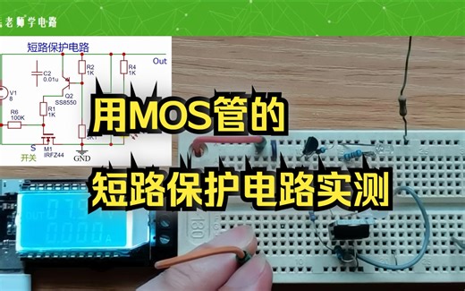 MOS管短路保护分析和实测