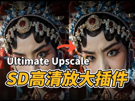 【SD超良心高清放大插件】4G显存都可用！Ultimate-SD-Upscale，stable diffusion教程