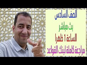 بث مباشر / الصف السادس / مراجعة بنك القواعد كاملة/ Grade 6 / General Revision / Grammar Bank #grade6