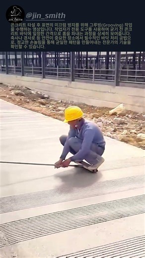 콘크리트 바닥 미끄럼 방지 그루빙 작업 #Concrete #Construction #Grooving #Safety #Masonry