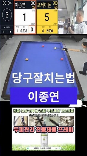 당구잘치는법 이종연(300점)Korean carom billiards game" 4-ball"(4구당구) #4구 #billiards #당구