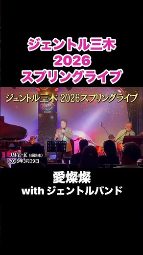 愛燦燦（美空ひばり）／ジェントル三木2026スプリングライブ#昭和歌謡 #愛燦燦 #美空ひばり