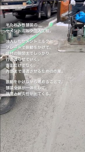 半たわみ性舗装。セメントミルク注入と振動。