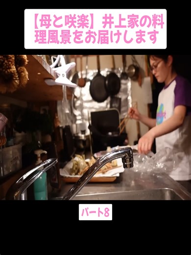 【母と咲楽】井上家の料理風景をお届けします パート8 #inoue.sakura #井上咲楽 #旅行 #料理 #1人暮らし #自然好き #treanding #foryoupage❤️❤️