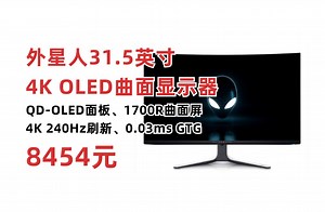 外星人31.5英寸4K OLED曲面显示器618活动，240Hz刷新 0.03ms响应 QD-OLED面板AW3225QF ALIENWARE高端显示器