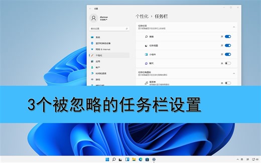 3个在Windows11下，最容易被你忽略的任务栏设置，你占了几条
