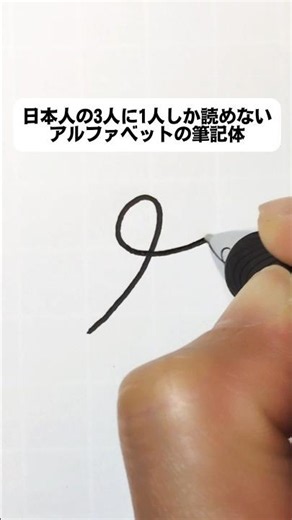 日本人の3人に1人しか読めないアルファベットの筆記体