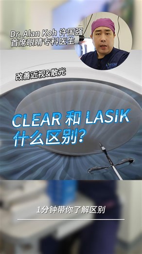 选择 CLEAR 还是 LASIK ？眼科大揭秘来啦！🌟 |👀 CLEAR没有去除角膜瓣，所以病患不需要担心角膜并发症的问题，例如角膜移位或者角膜发炎的问题。值得一提的是，在没有切割角膜瓣的状况下，不会对眼角膜的神经未梢有太大的影呵，所以非常适合给担心术后眼睛干涩的病患。 👀而 LASIK的话呢，虽然过程中有移除角膜瓣，但是角膜的恢复速度超乎想象！ 大多数情况下，视力在第二天就能显著提升啦！伤口因为很小，基本上在一个星期内也能愈合哦！ 🚨 是否过程让你 ~ 怕怕 ~ ？其实... 很多人担心会痛，但其实 CLEAR 和Lasik 都会使用局部麻醉，几乎感受不到疼痛 ～ 整个过程快速又温和，很多小伙伴都说像眼部 SPA 一样轻松！ 虽然 CLEAR 和 LASIK 整个过程你会保持清醒，但是其实眼睛的区域会感觉舒适，不必害怕，安心变“视”界达人！😎 重要的是 —— 记得要选择正规和经验丰富的眼科噢！ 👇 还有更多疑问？我们会在活动中一一解答你的 CLEAR or LASIK 小困惑！👇 - - - - - - - - - - - - - - - - - - - - - 🎊