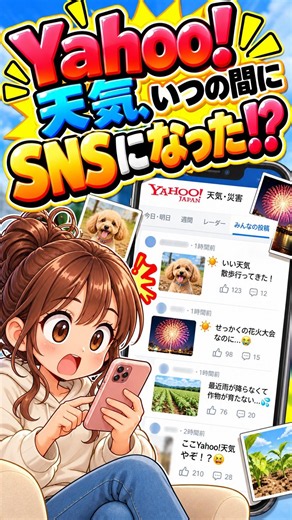 Yahoo!天気、いつの間にSNSになった！？ #shorts