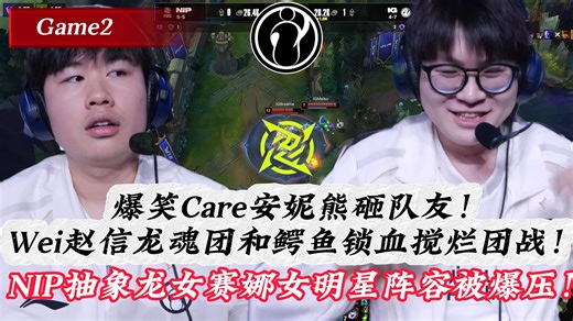 【IG vs NIP-2】楚钧锐评：爆笑Care安妮熊砸队友！Wei赵信龙魂团和鳄鱼锁血搅烂团战！NIP抽象龙女赛娜女明星阵容被爆压！！IG战胜NIP