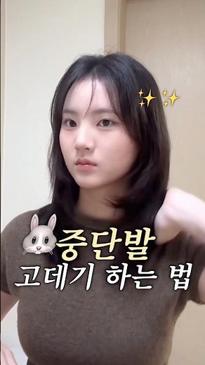 초보도 따라하기 쉬운 중단발 고데기법!