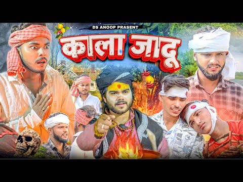 KALAA JAADU ☠️ | जादू टोना | TONA TOTKA | OFFICIAL VIDEO | DS ANOOP COMEDY | COMEDY VIDEO