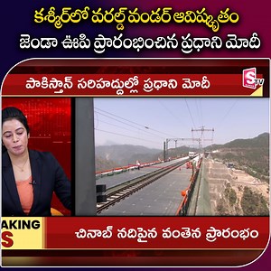 734K views · 25K reactions | జెండా ఊపి ప్రారంభించిన ప్రధాని మోదీ... #JammuKashmir #RailWayBridge #Latest #NarendraModi #Sumantvbapatla #ChenabRiver | Sumantv Bapatla | Facebook