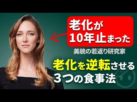 【自身の老化を10年止めた】老化を逆転させる3つの食事法と生活習慣！若返り研究家モーガンレヴィーン博士が語る生物学的年齢をコントロールする方法