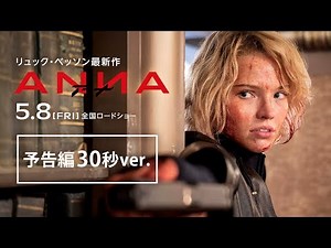 映画『ANNA／アナ』予告編30秒ver.｜5.8(FRI) 公開