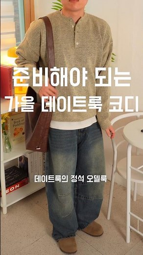 가을 남자 니트 코디법 173cm #남자코디추천 #남자가을코디 #남자코디