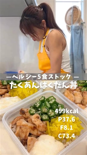 【ヘルシー5食ストック|たくあんばくだん丼】レシピは説明欄🖐️ #冷凍弁当 #ダイエットレシピ #高タンパク低脂質 #作り置き弁当 #冷凍作り置き #鶏むね肉レシピ #減量飯 #ボディメイク