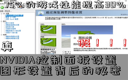 图像设置打假，NVIDIA控制面板最佳设置！让显卡性能暴涨30%
