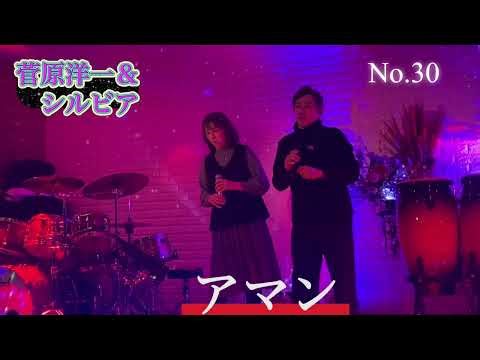 #アマン#菅原洋一＆シルビア#おすすめデュエットヒット曲 #キシトシハル#ETSUKO&TOSHI＃#歌のエンディングノート