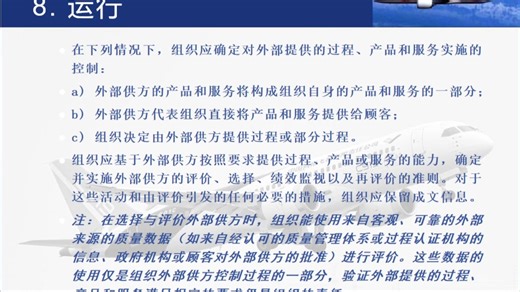 AS9100D第8章-第10章-（下）