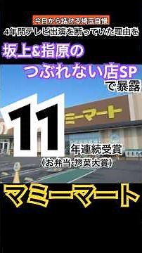 マミーマート、埼玉発！地元スーパーの愛と底力#shorts
