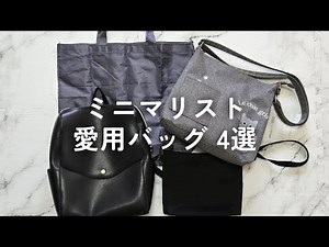【ミニマリスト】全4種類のバッグを紹介【全て軽量アイテム】