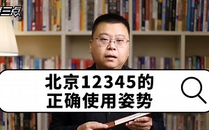北京12345的正确使用姿势