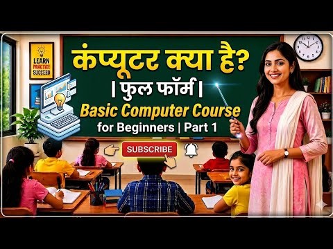 Computer Kya Hai? | Computer Full Form | Basic Computer Course for Beginners | Part 1 (Hindi)