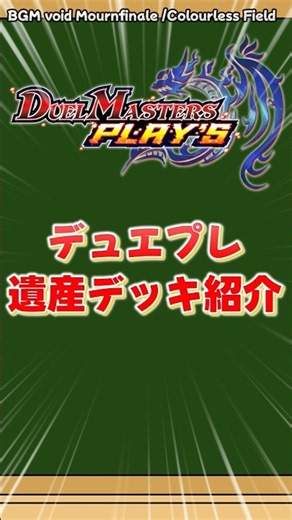 【デュエプレ】デュエプレ遺産デッキ紹介 第一回5Cニューゲイズ編 #ゆっくり解説 #デュエプレ #デュエルマスターズプレイス #デュエマ