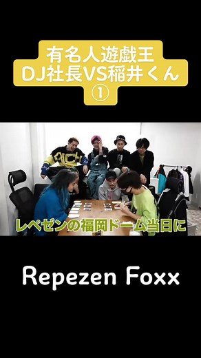 #RepezenFoxx #レペゼン #レペゼン地球 #レペゼンフォックス #DJ社長 #DJふぉい #DJ銀太 #DJまる #DJ脇 #レペ抜き #有名人遊戯王