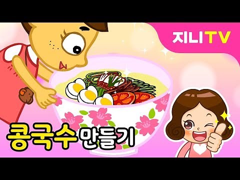 [지니TV] 얼음동동~ 시원한 콩국수 만들기 | 더위를 이기는 음식 레시피 | 요리놀이