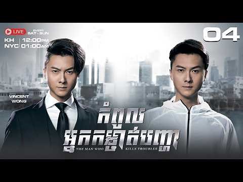 TVB - កំពូលអ្នកកម្ចាត់បញ្ហា - 04/30 | រឿងភាគហុងកុង និយាយខ្មែរ｜The Man Who Kills Troubles