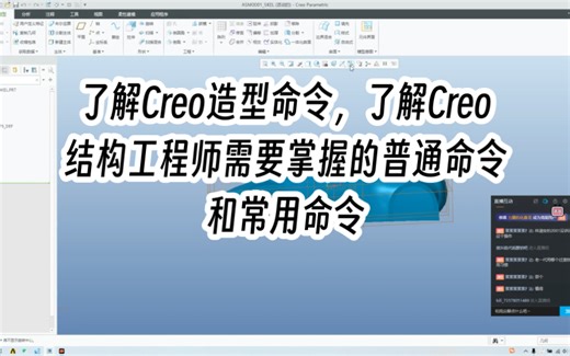 19-2 回顾往期案例，了解Creo造型命令，了解Creo结构工程师需要掌握的普通命令和常用命令