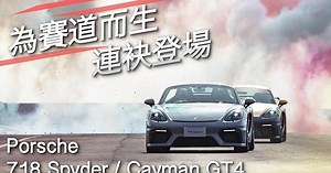 為賽道而生 全新Porsche 718 Cayman GT4 / 718 Spyder 連袂登場